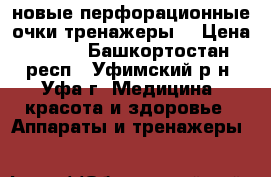 новые перфорационные очки-тренажеры  › Цена ­ 295 - Башкортостан респ., Уфимский р-н, Уфа г. Медицина, красота и здоровье » Аппараты и тренажеры   